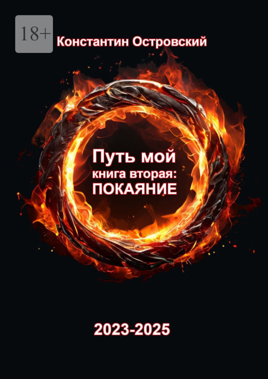 Обложка книги «Путь мой. Книга вторая: покаяние»
