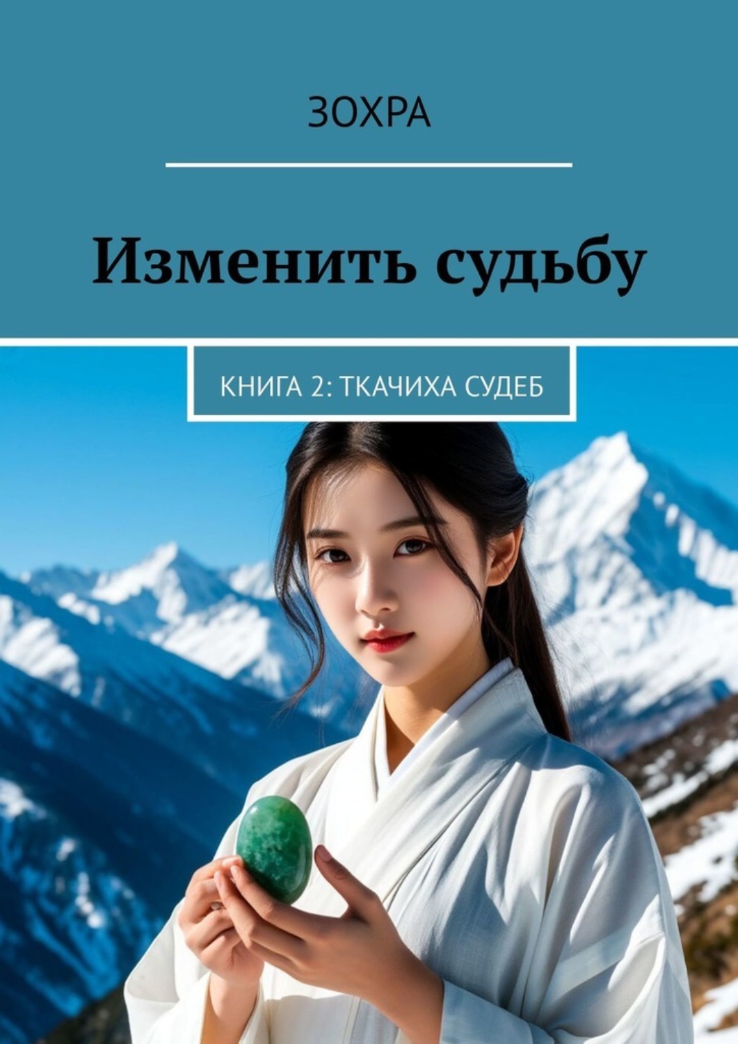 Обложка книги «Изменить судьбу. Книга 2: Ткачиха Судеб»