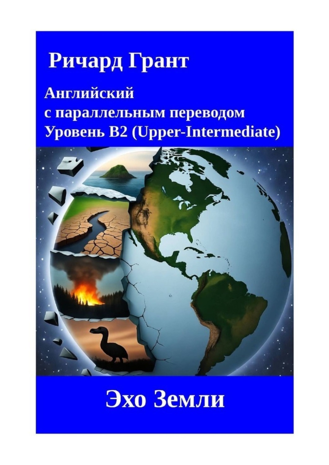 Обложка книги «Эхо Земли»