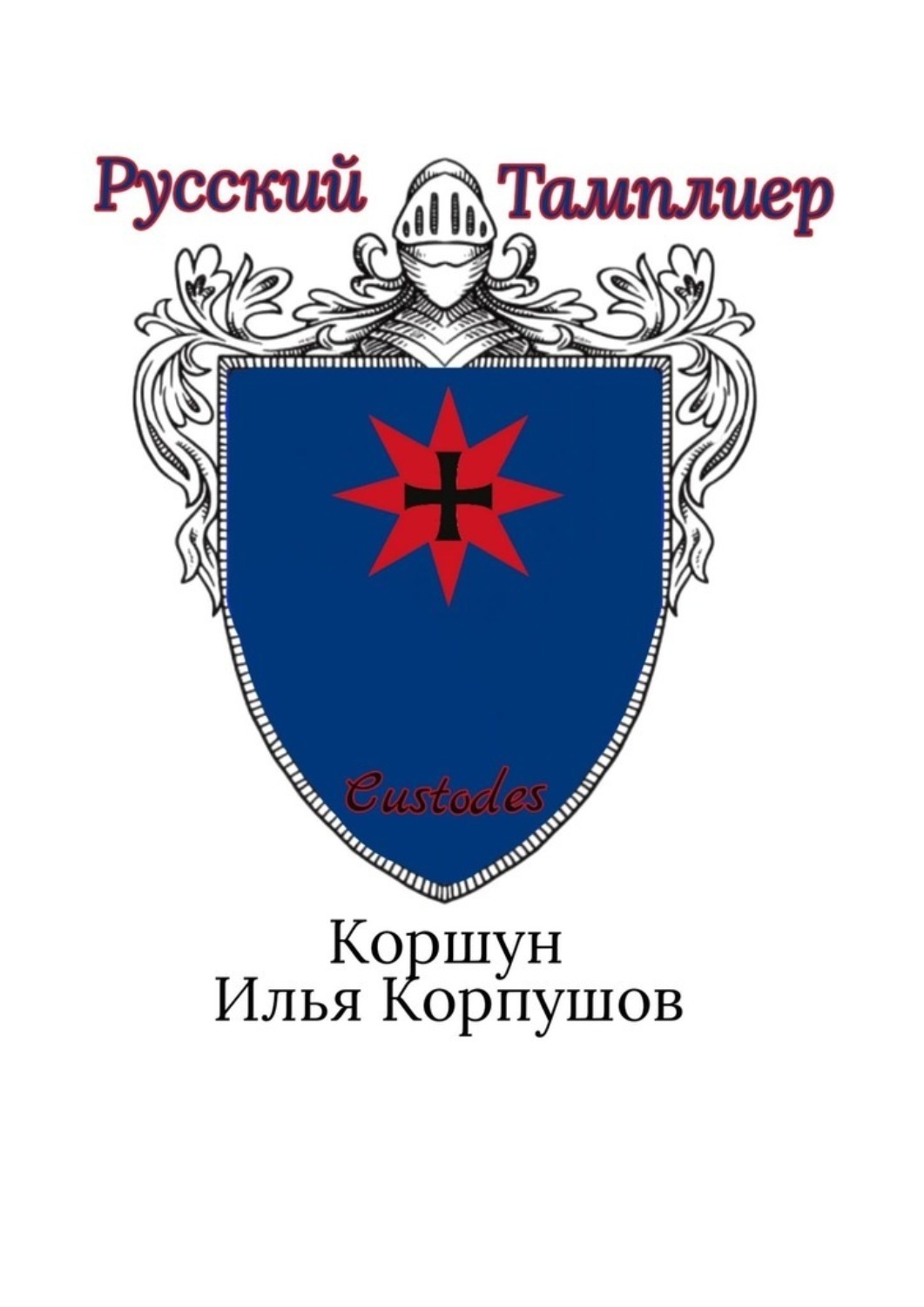 Обложка книги «Русский Тамплиер. Custodes»