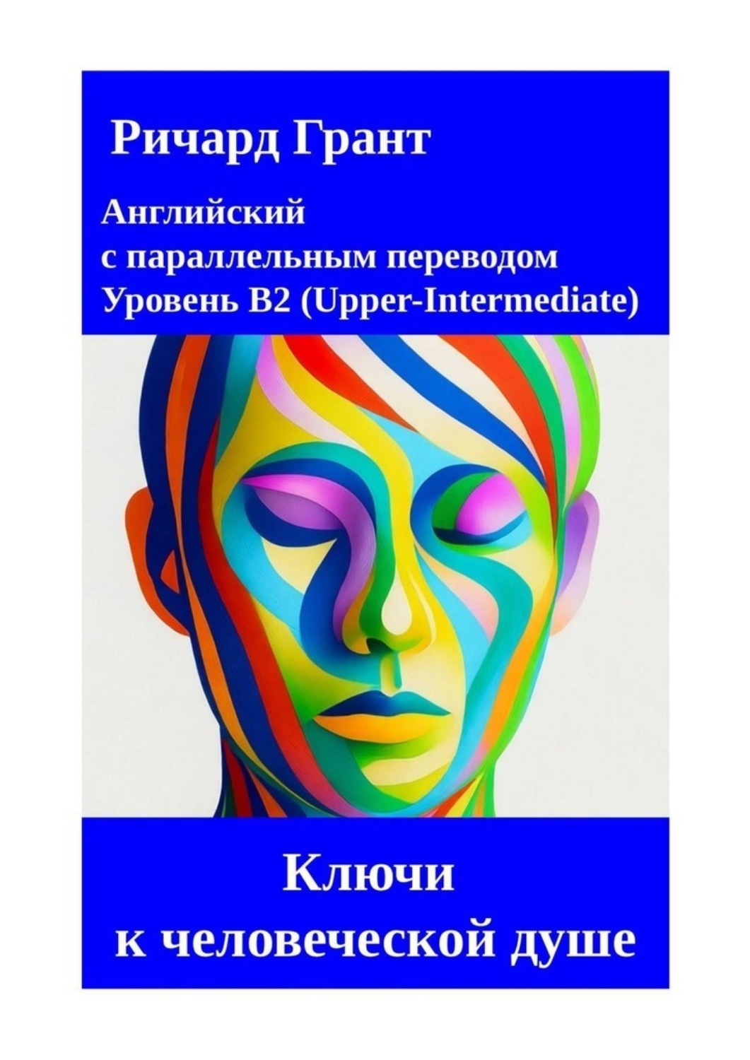 Обложка книги «Ключи к человеческой душе»