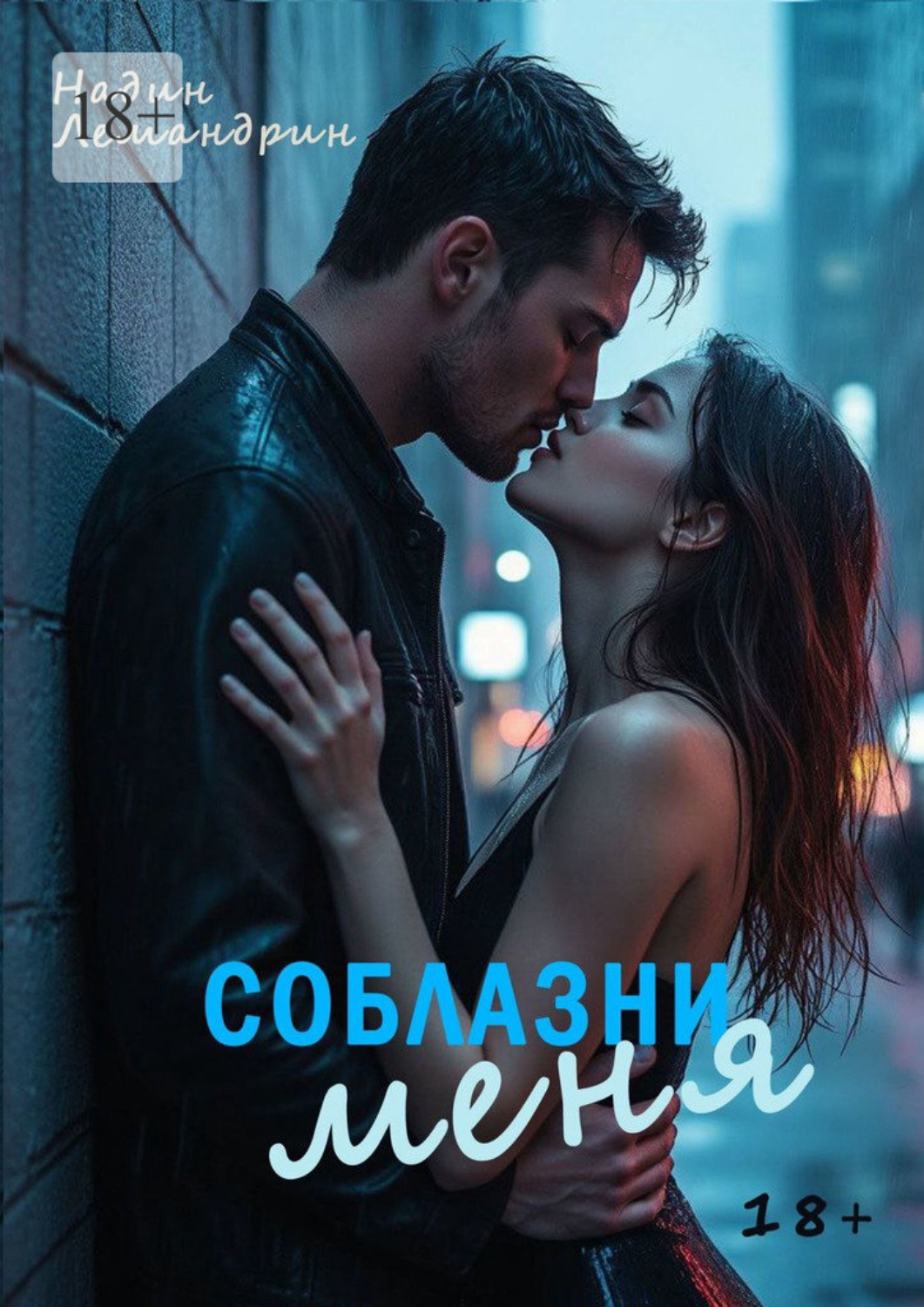 Обложка книги «Соблазни меня»