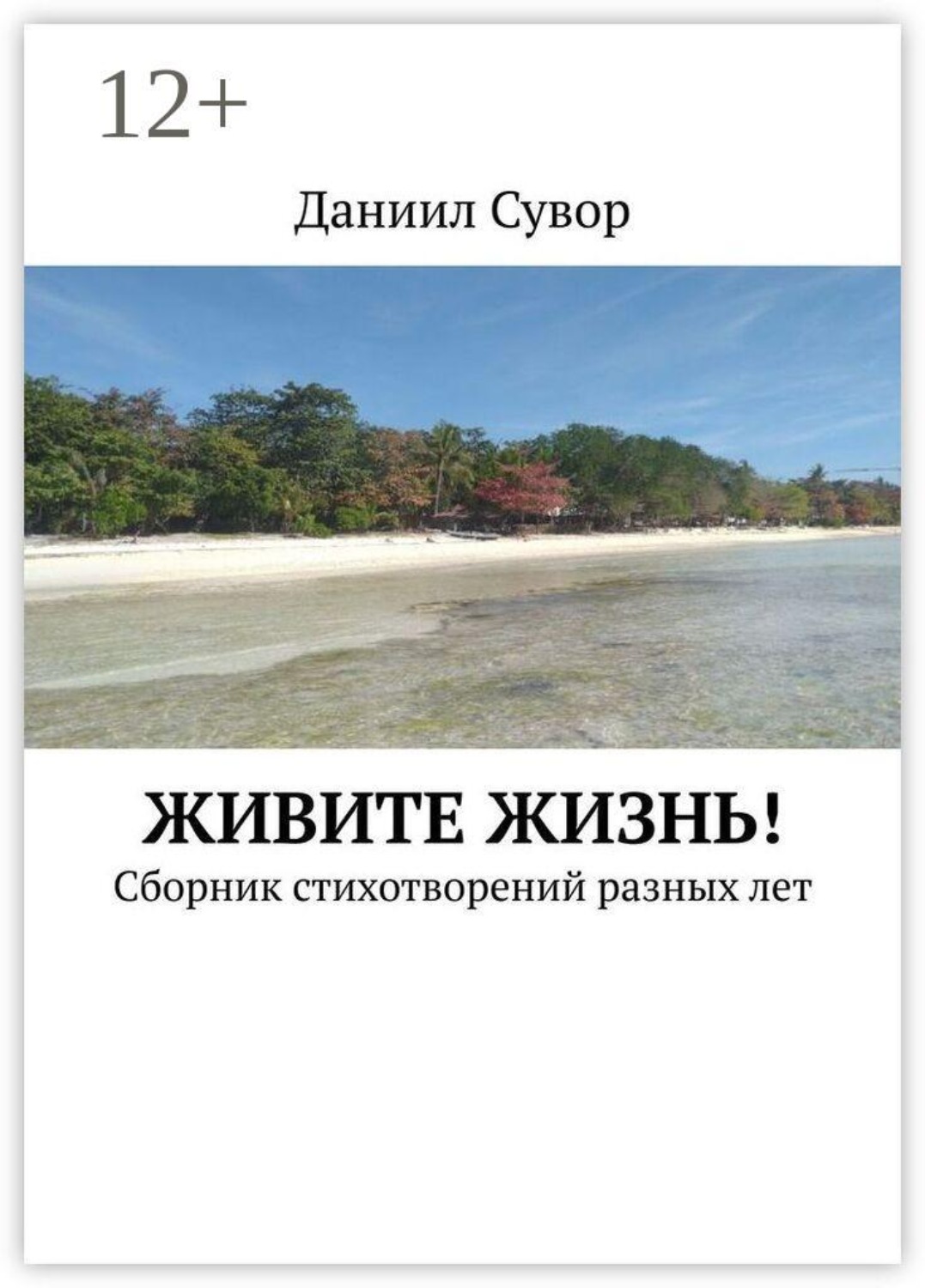 Обложка книги «Живите жизнь! Сборник стихотворений разных лет»