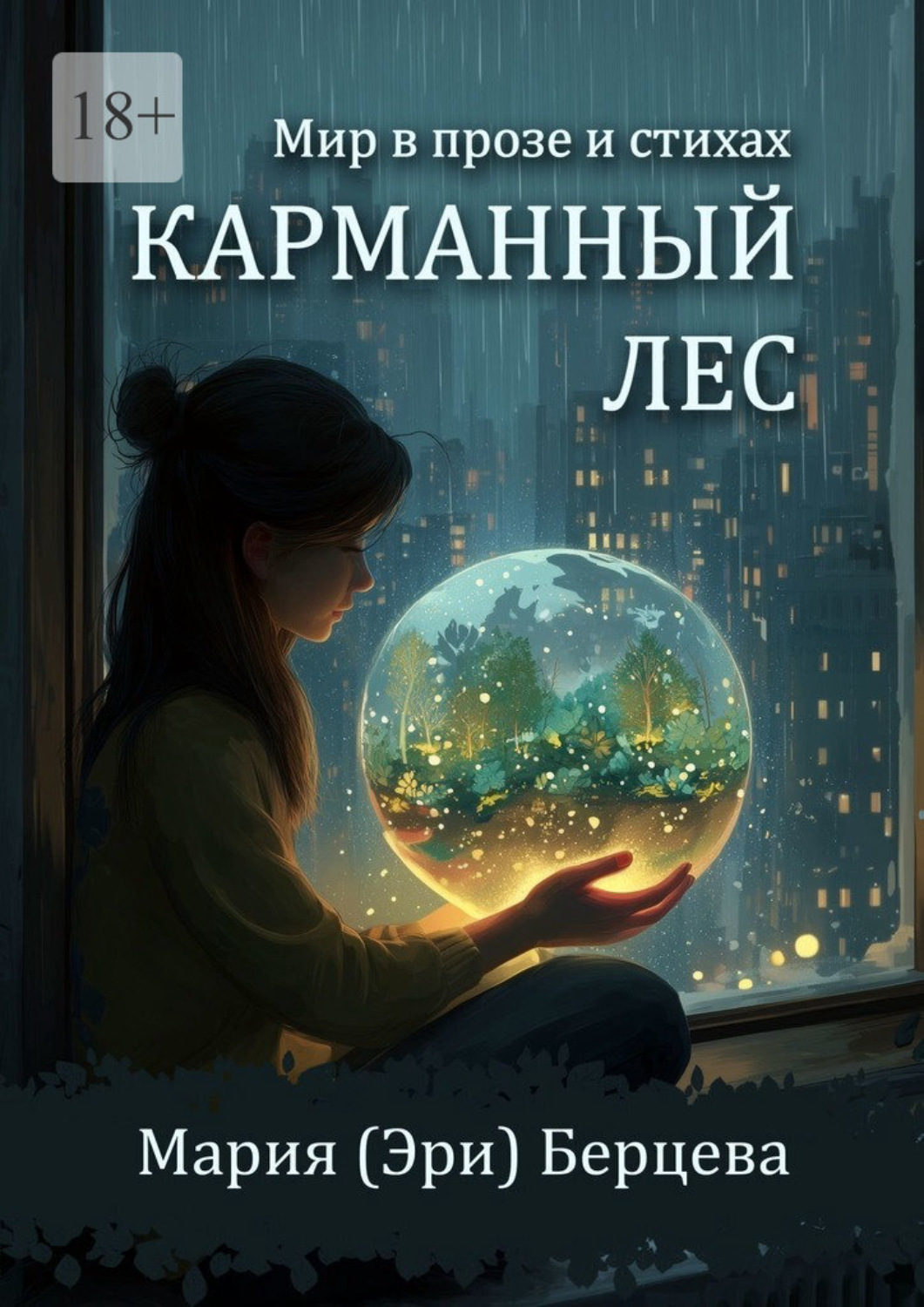 Обложка книги «Карманный Лес»