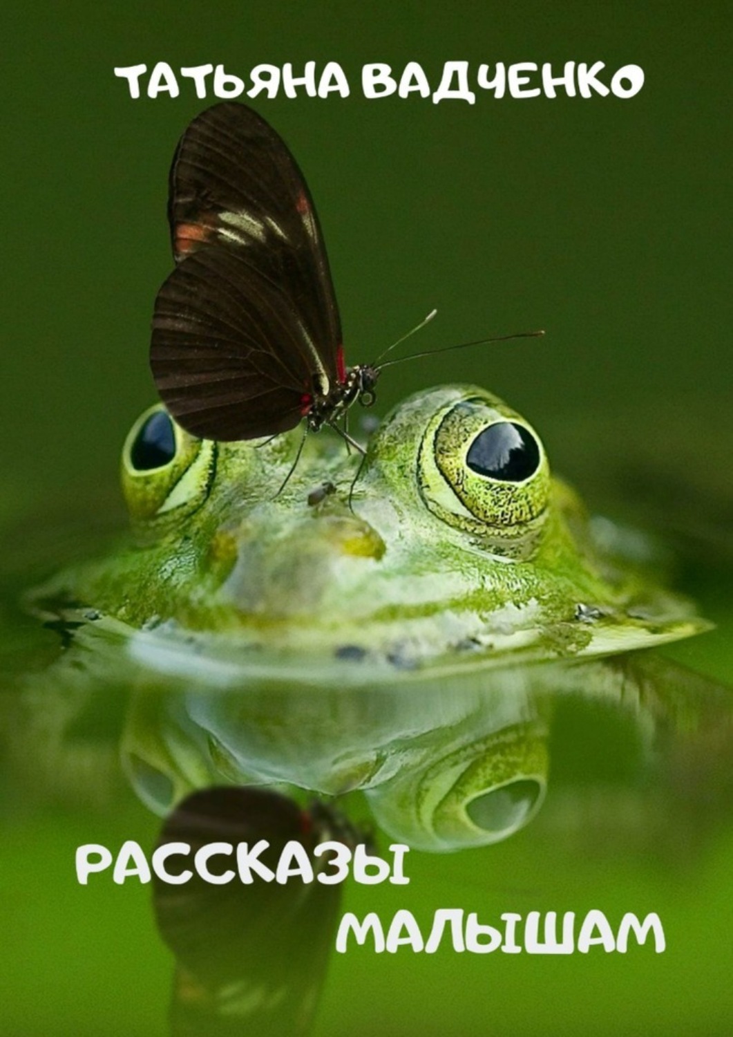 Обложка книги «Рассказы малышам»