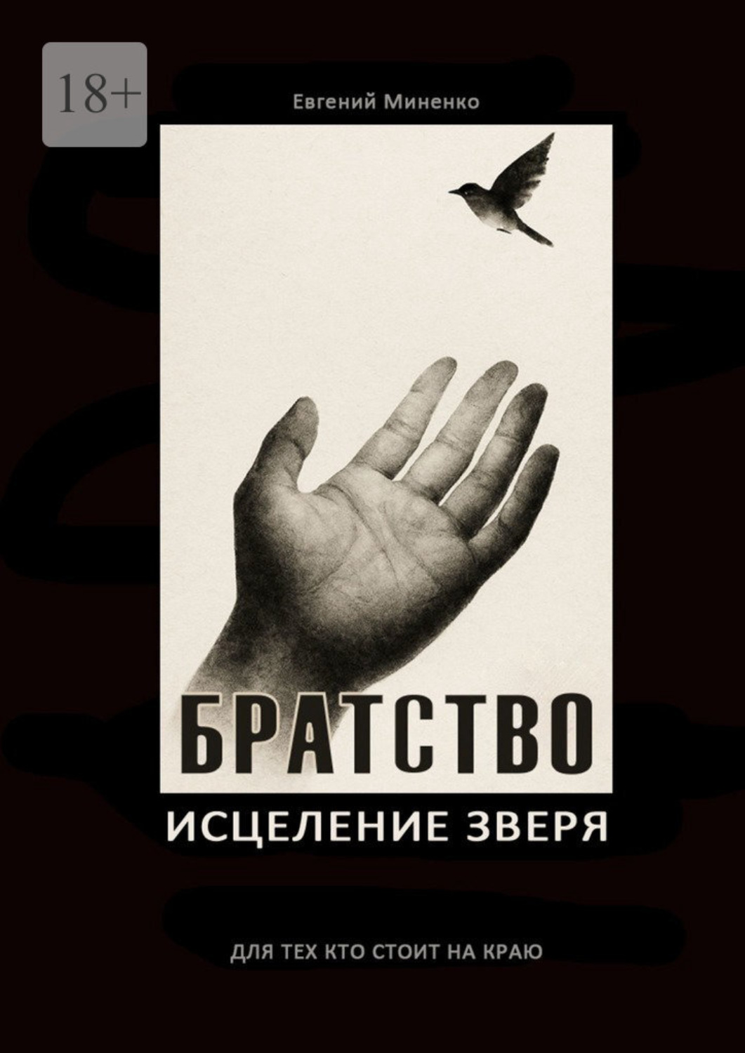 Обложка книги «Братство. Исцеление зверя»