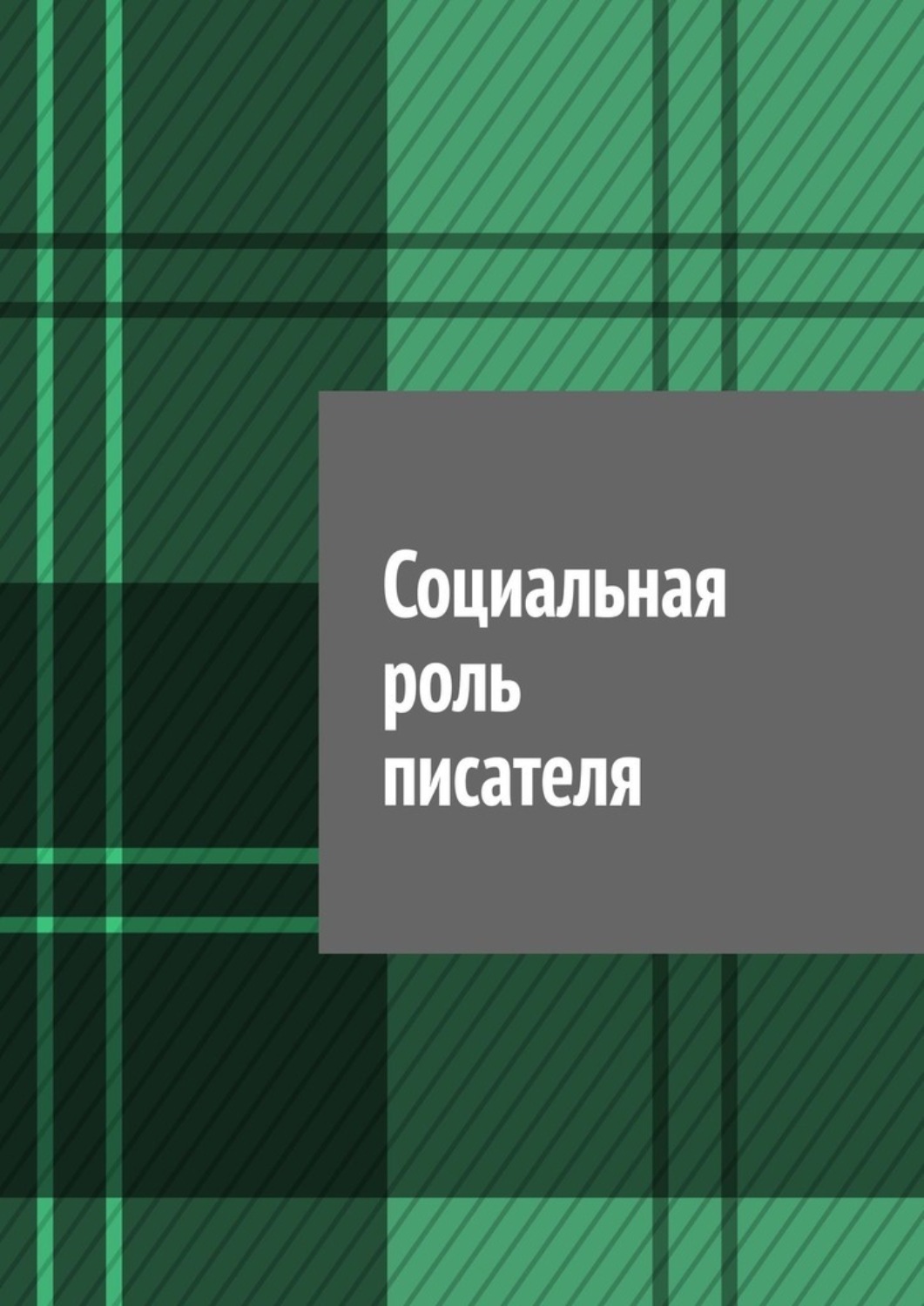 Обложка книги «Социальная роль писателя»