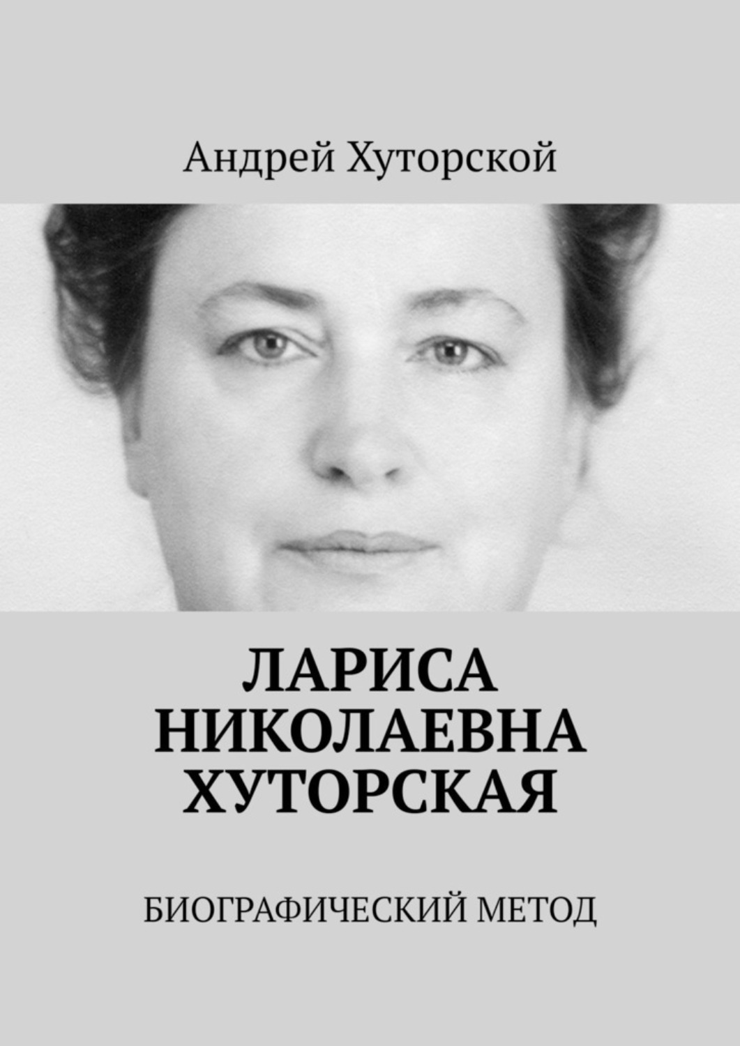 Обложка книги «Лариса Николаевна Хуторская. Биографический метод»