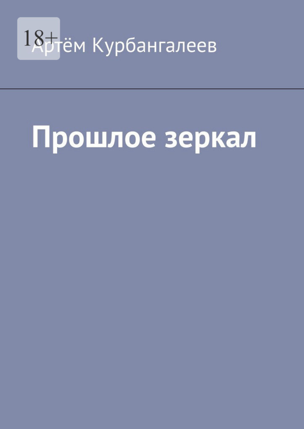 Обложка книги «Прошлое зеркал»