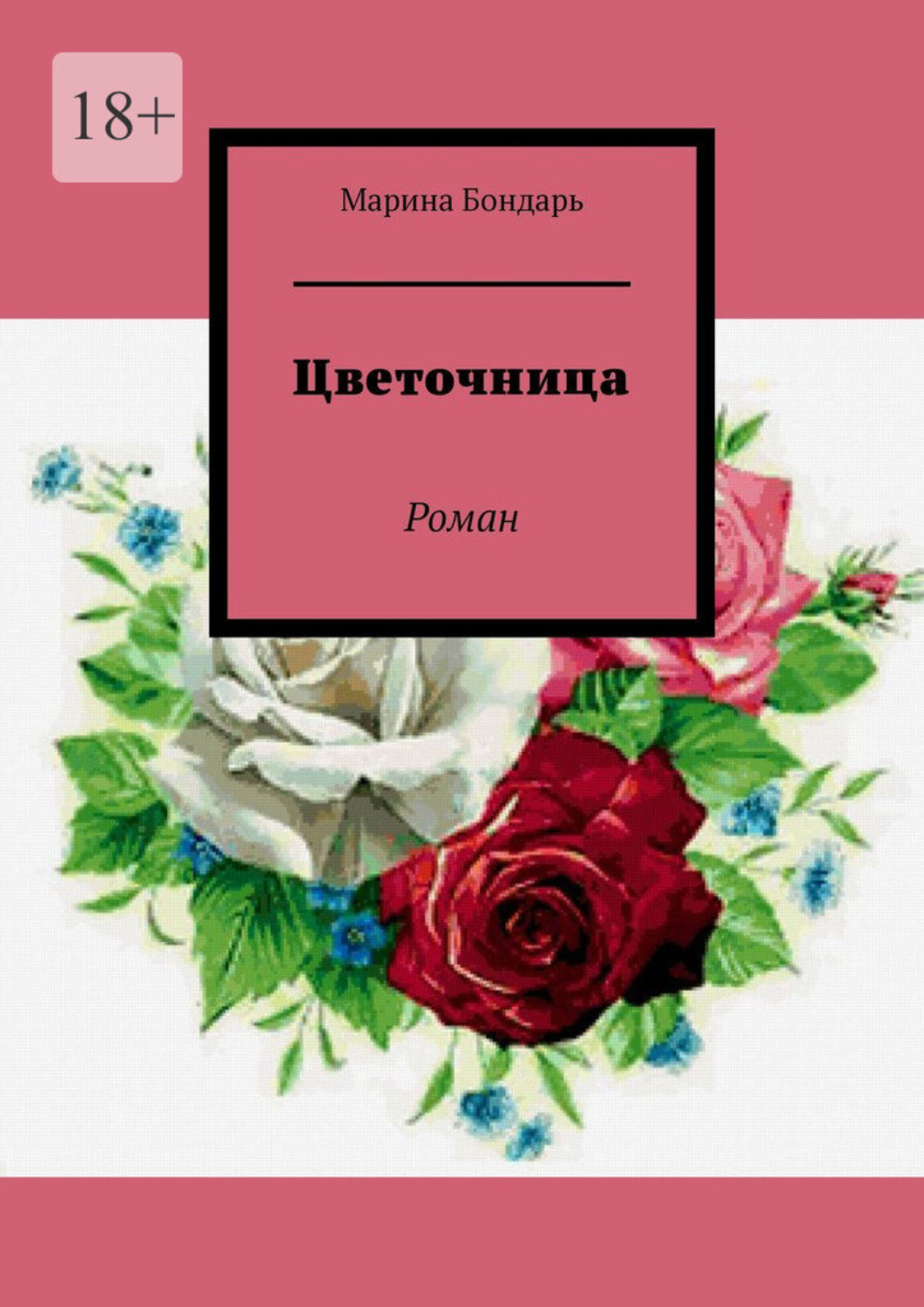 Обложка книги «Цветочница. Роман»