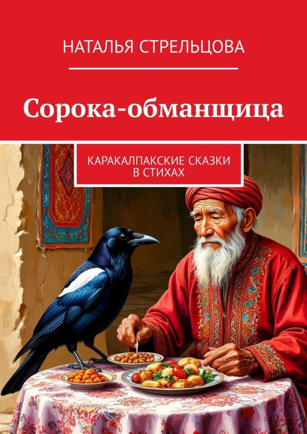 Обложка книги «Сорока-обманщица. Каракалпакские сказки в стихах»