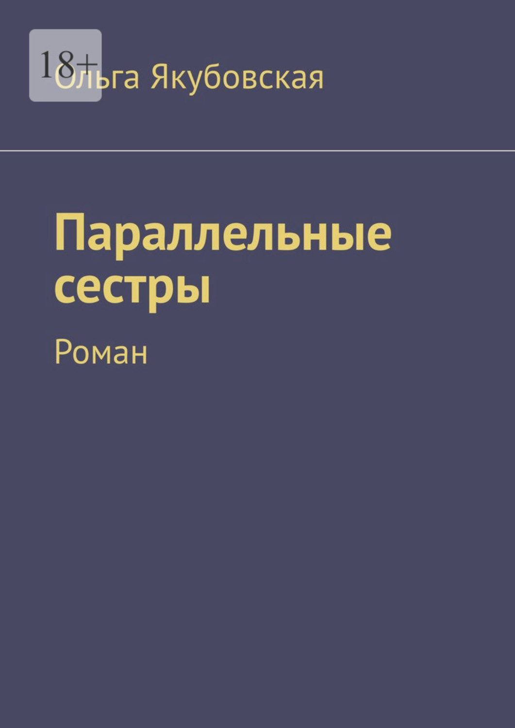 Обложка книги «Параллельные сестры. Роман»