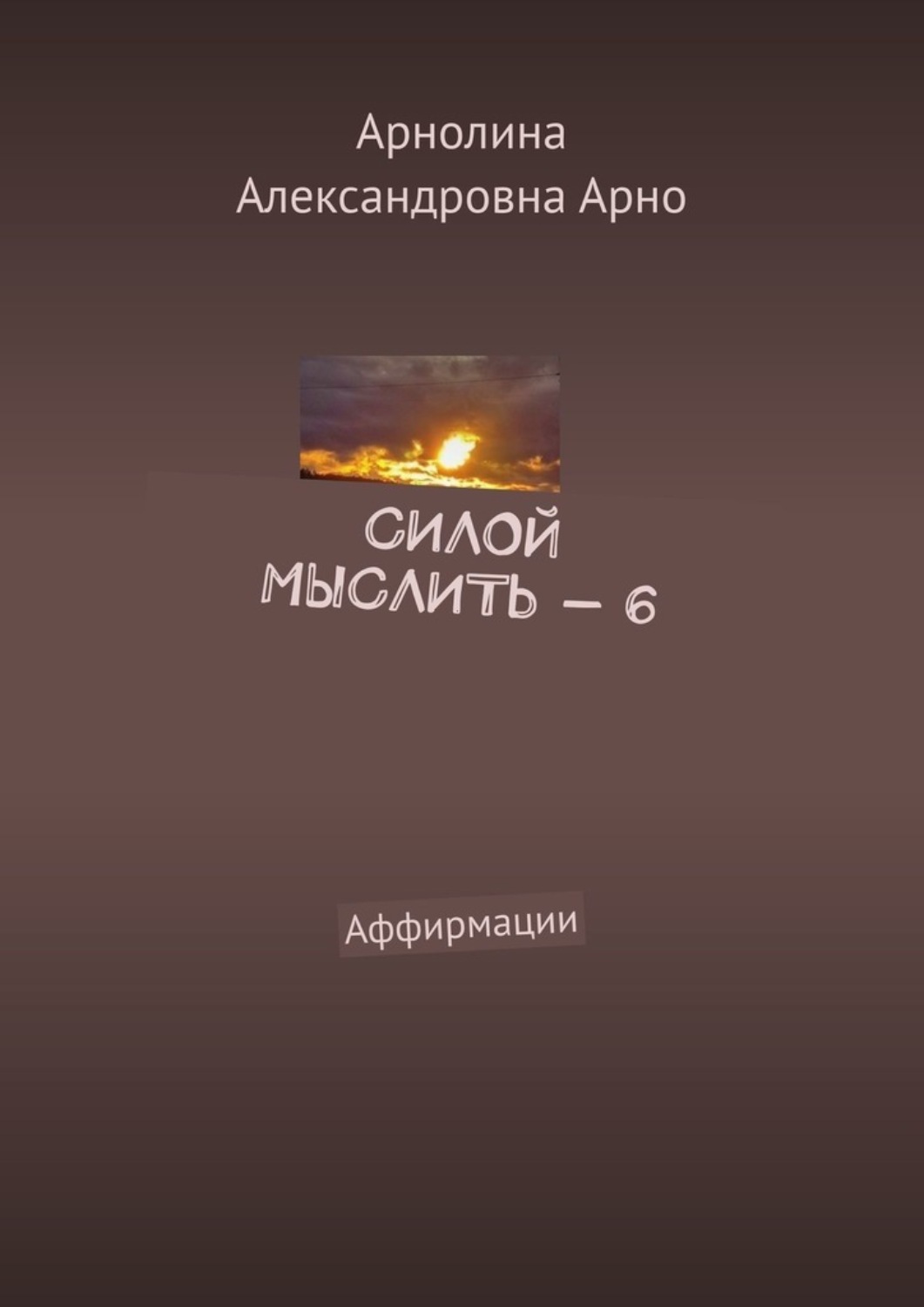 Обложка книги «Силой мыслить – 6. Аффирмации»