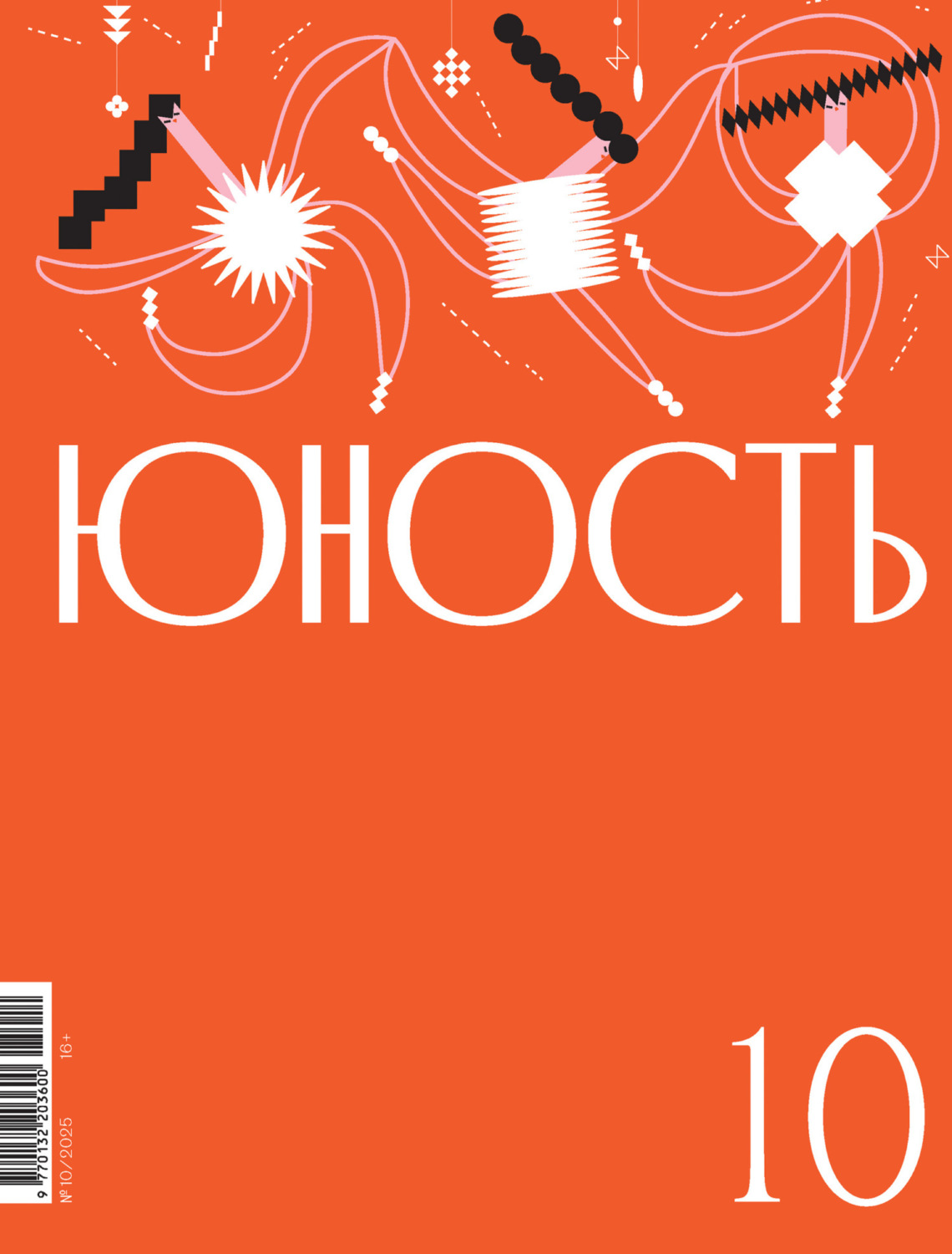 Обложка книги «Журнал «Юность» №10/2025»
