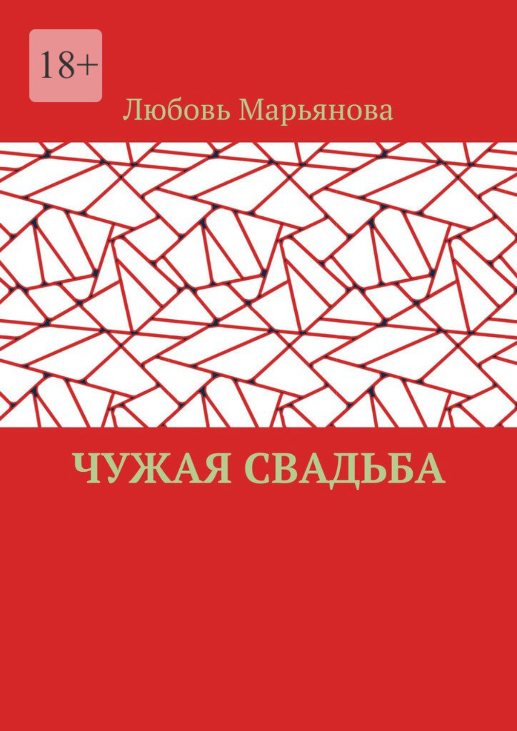 Обложка книги «Чужая свадьба»