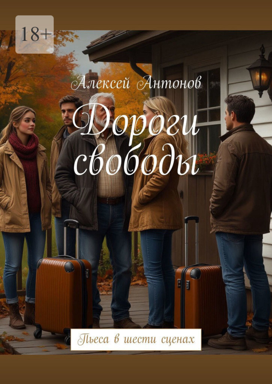 Обложка книги «Дороги свободы. Пьеса в шести сценах»