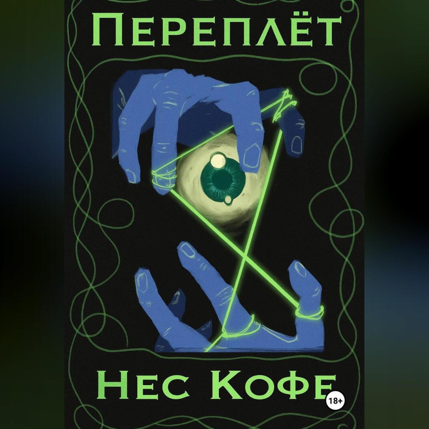 Обложка книги «Переплёт»