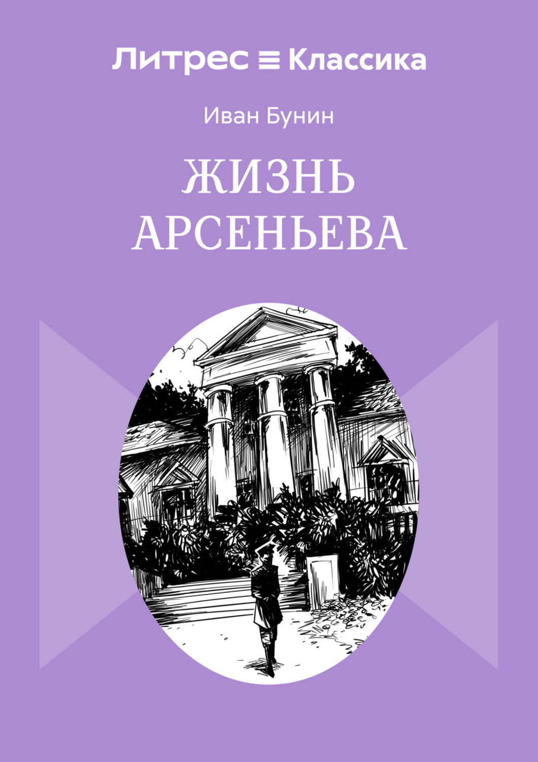 Обложка книги «Жизнь Арсеньева»