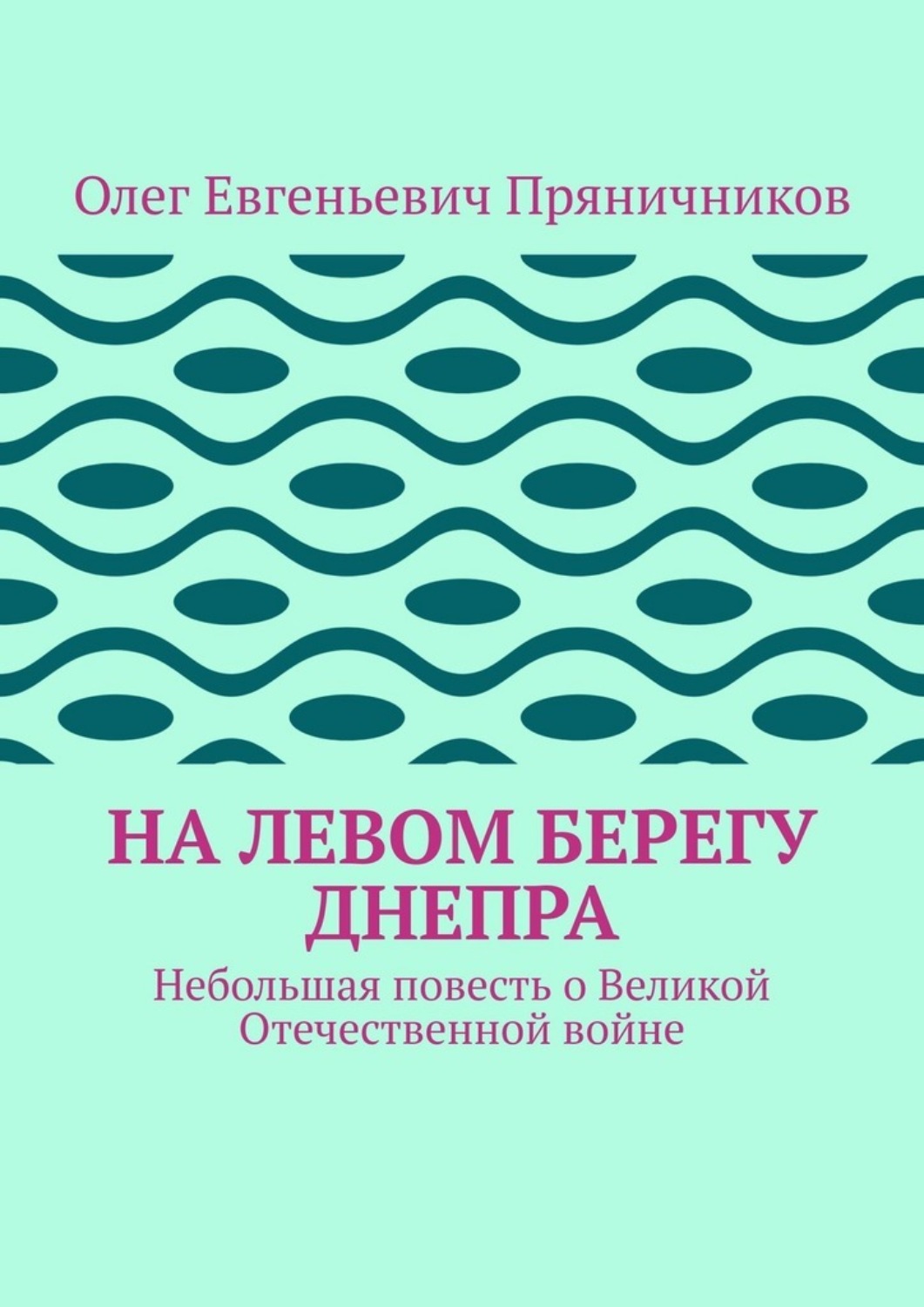 Обложка книги «На левом берегу Днепра. Небольшая повесть о Великой Отечественной войне»