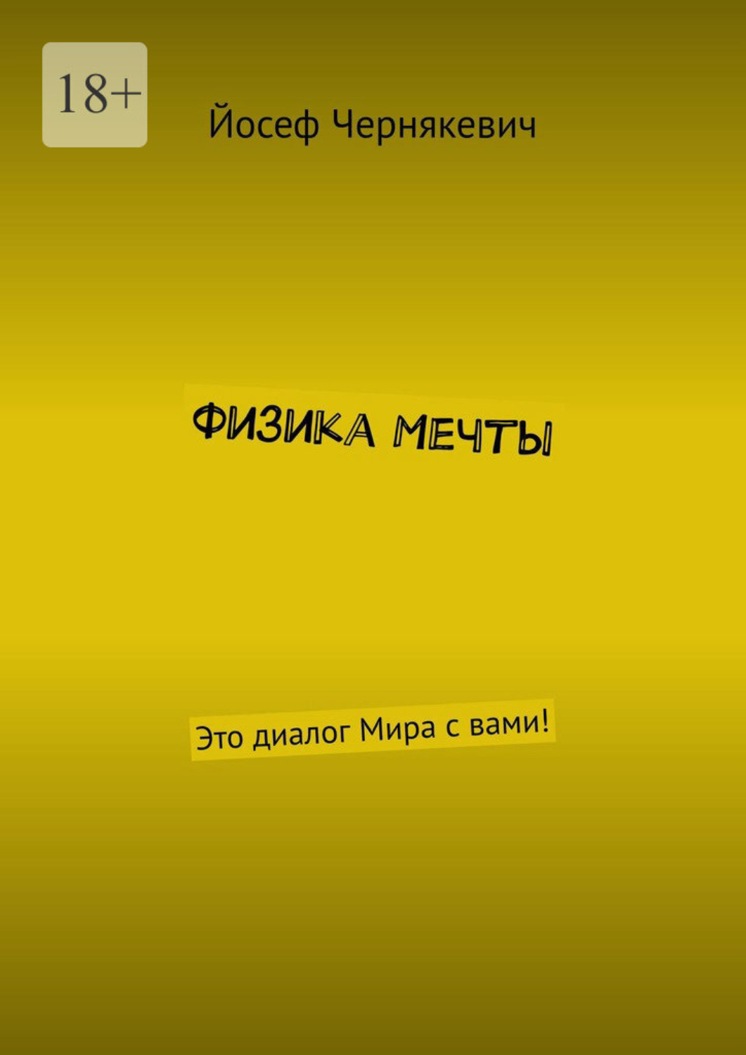 Обложка книги «Физика мечты. Это диалог Мира с вами!»