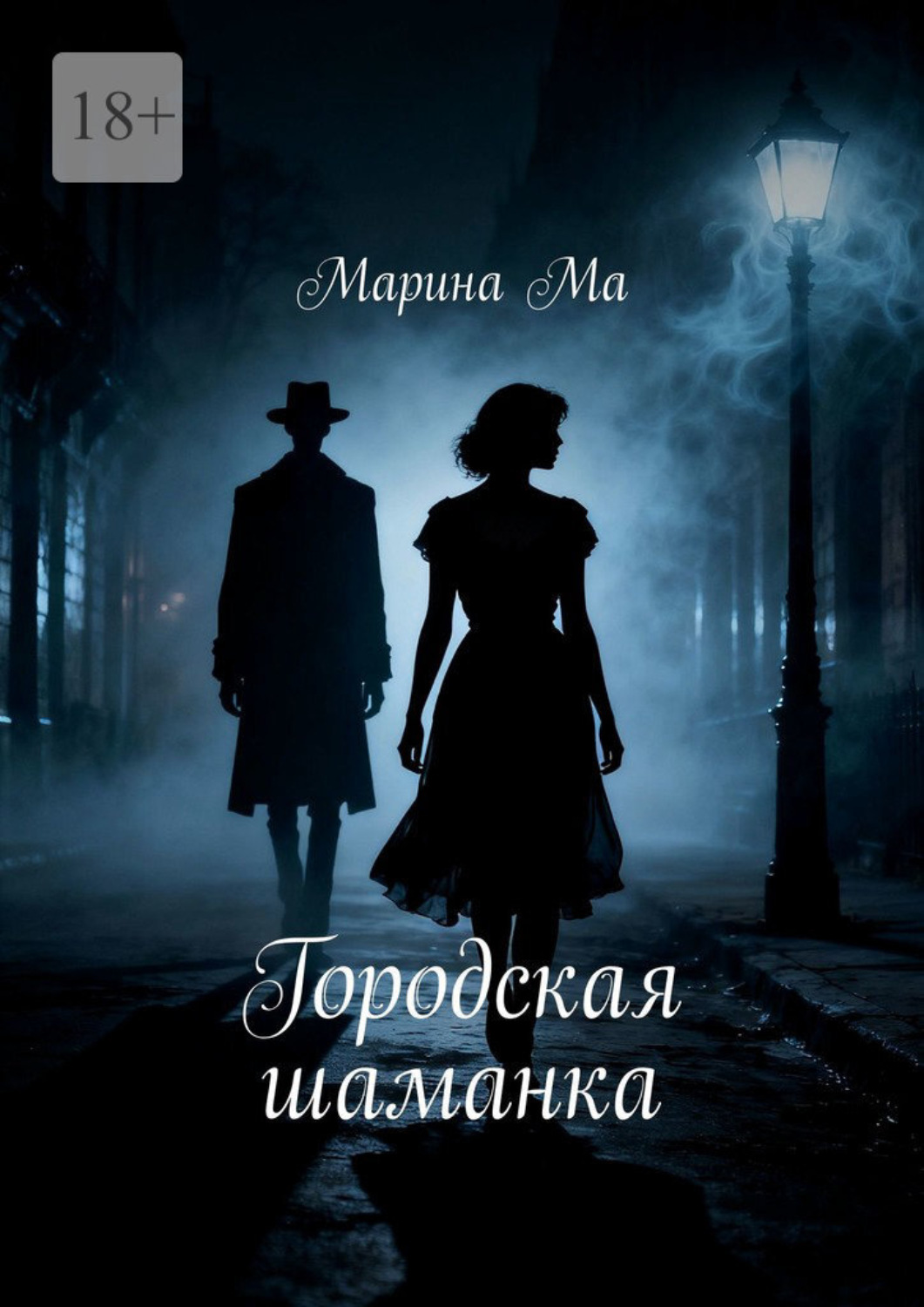 Обложка книги «Городская шаманка»