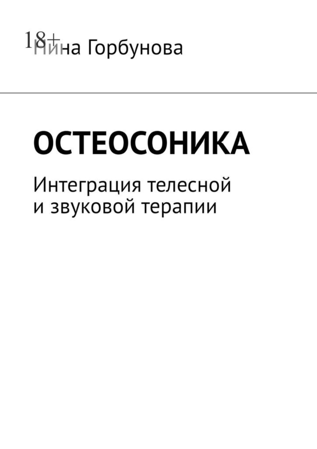 Обложка книги «Остеосоника. Интеграция телесной и звуковой терапии»