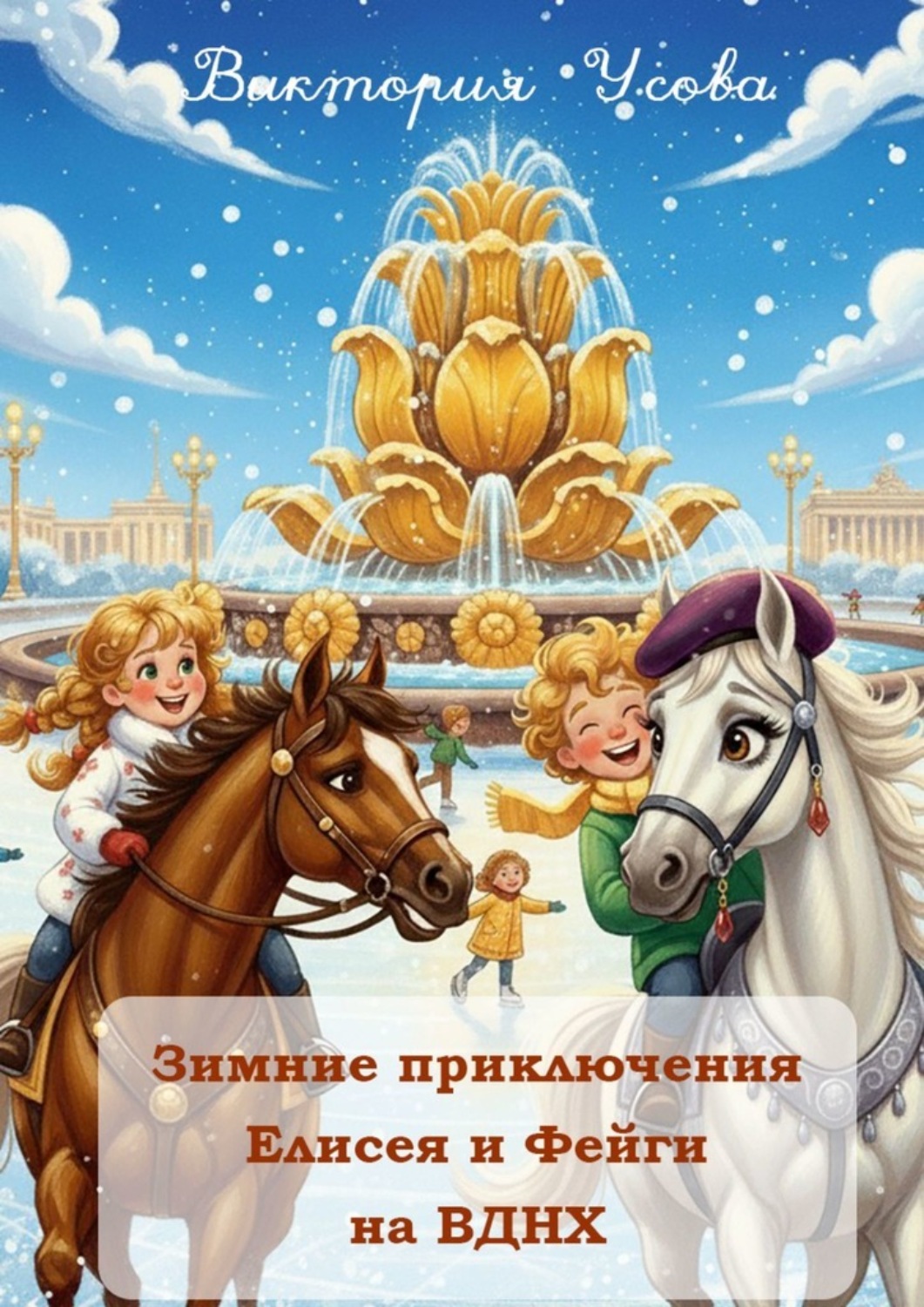 Обложка книги «Зимние приключения Елисея и Фейги на ВДНХ»