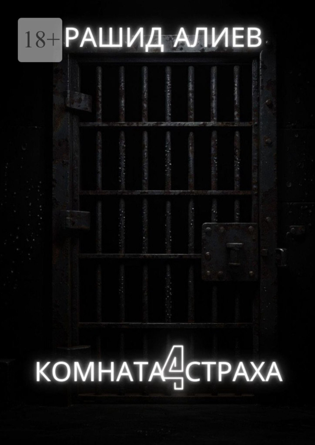 Обложка книги «Комната страха – 4»