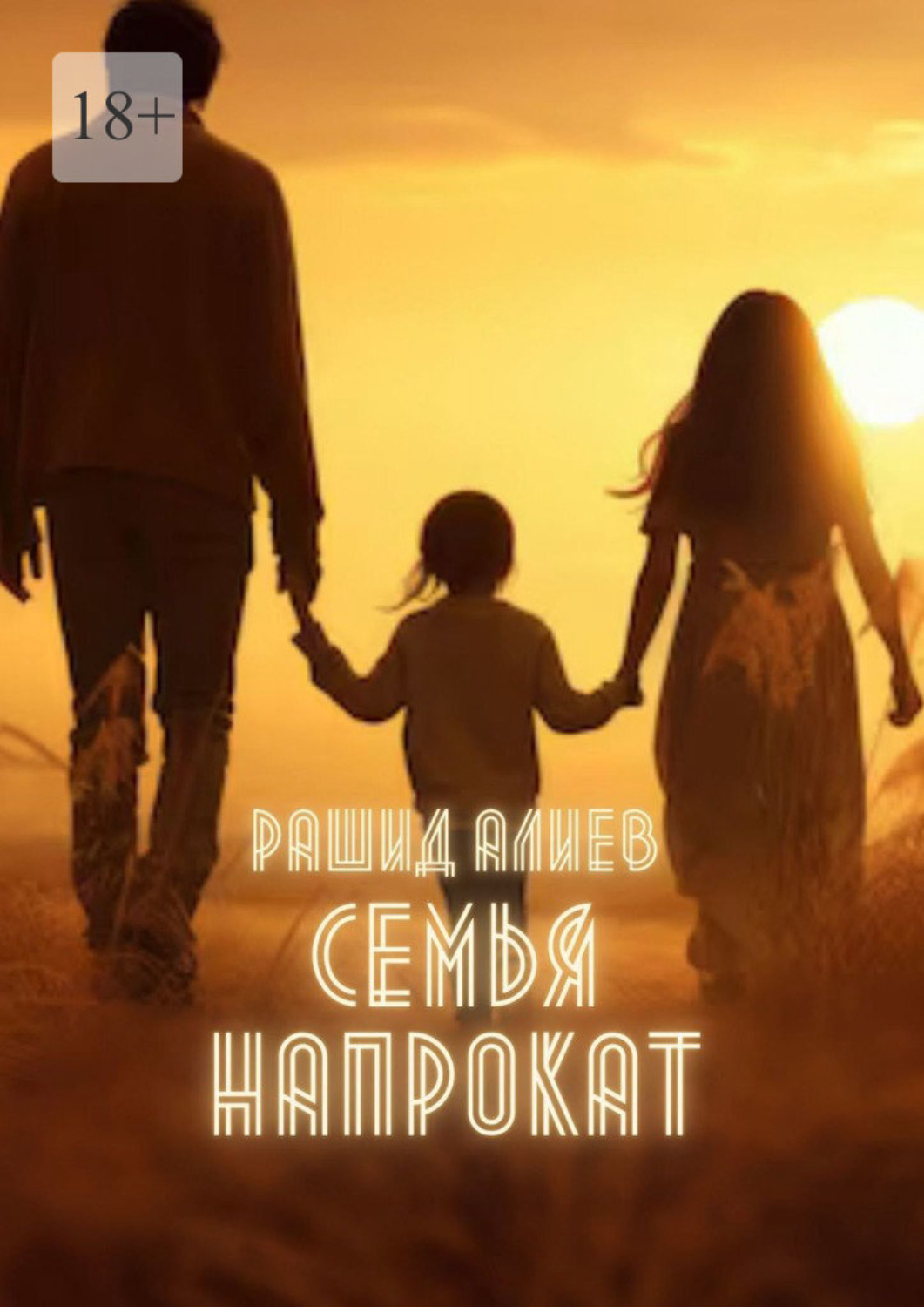 Обложка книги «Семья напрокат»