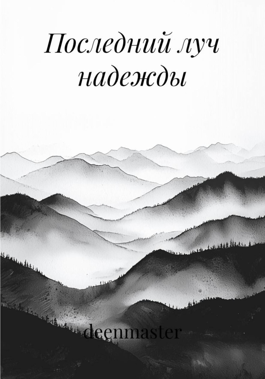 Обложка книги «Последний луч надежды»