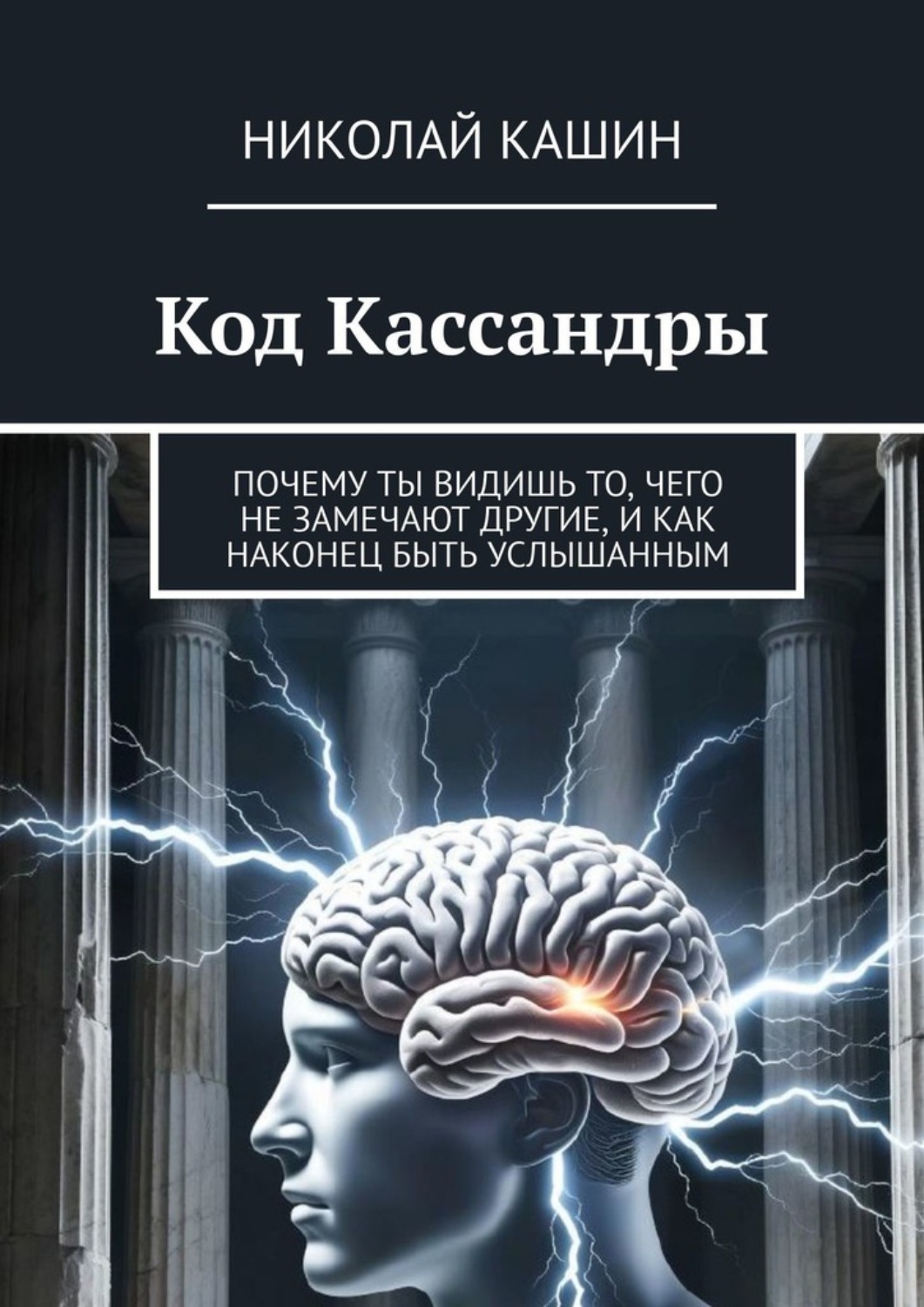 Обложка книги «Код Кассандры. Почему ты видишь то, чего не замечают другие, и как наконец быть услышанным»