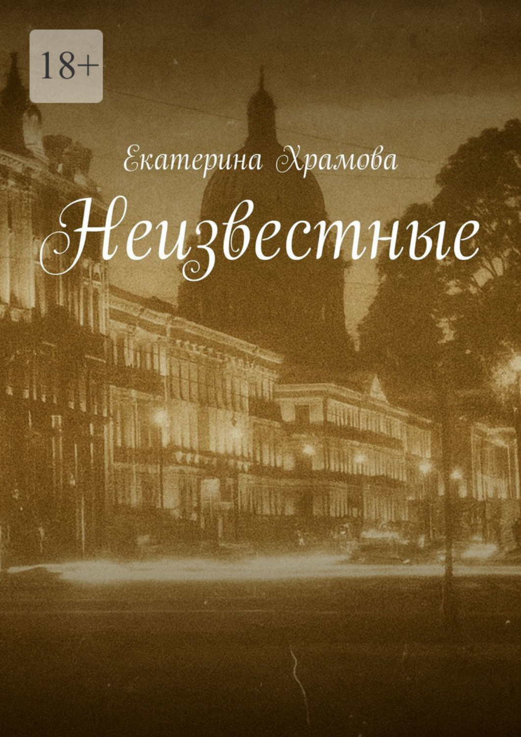 Обложка книги «Неизвестные»