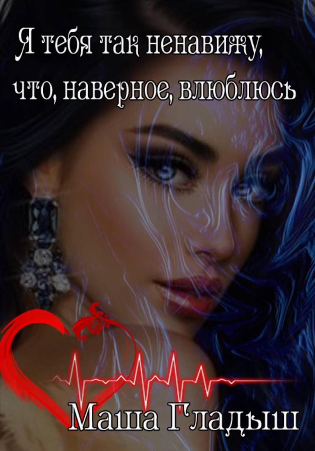 Обложка книги «Я тебя так ненавижу, что, наверное, влюблюсь»
