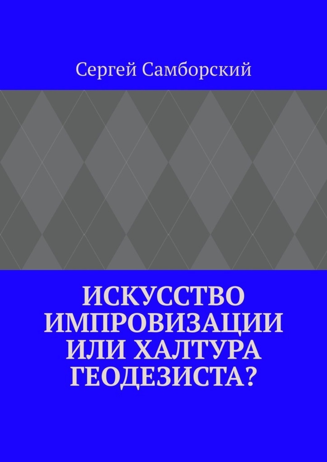Обложка книги «Искусство импровизации, или Халтура геодезиста?»