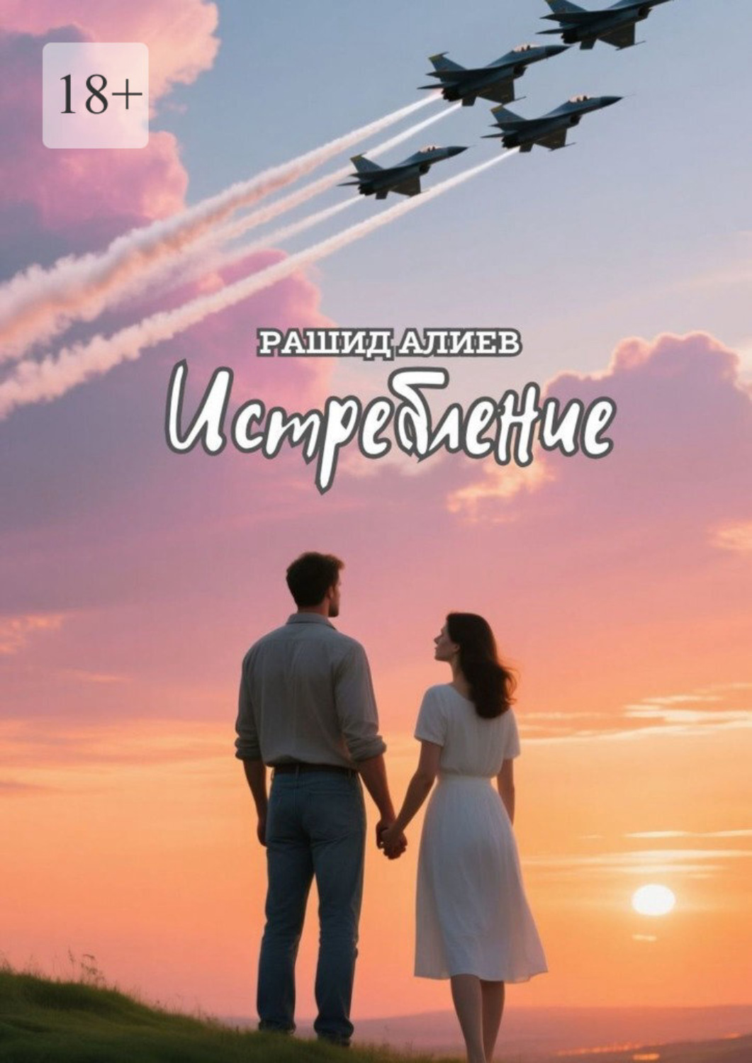 Обложка книги «Истребление»