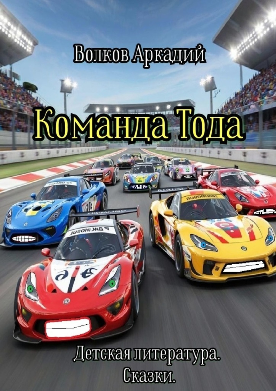 Обложка книги «Команда Тода»