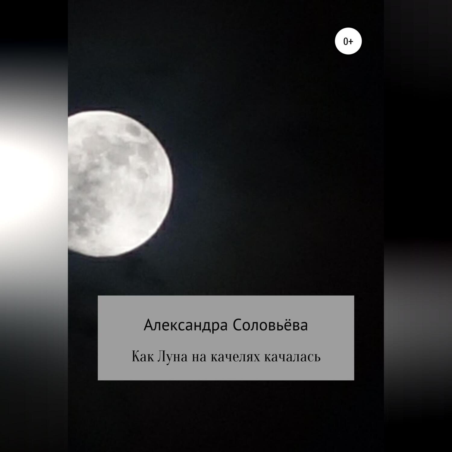Обложка книги «Как Луна на качелях качалась»