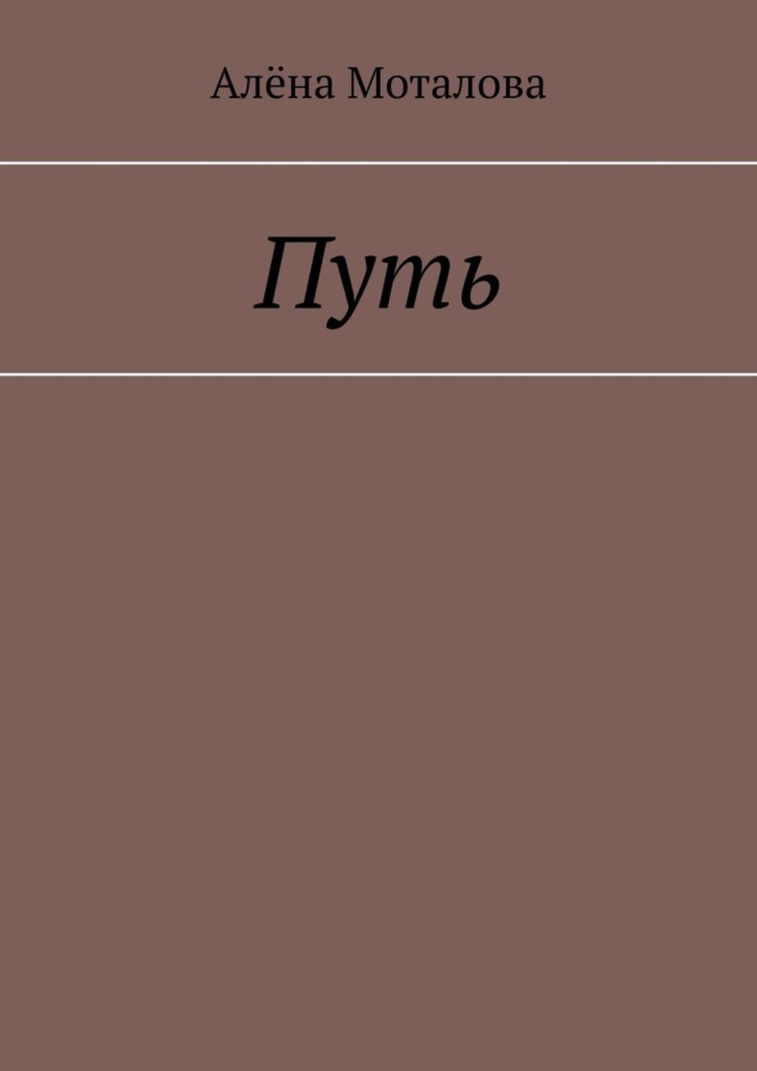 Обложка книги «Путь»