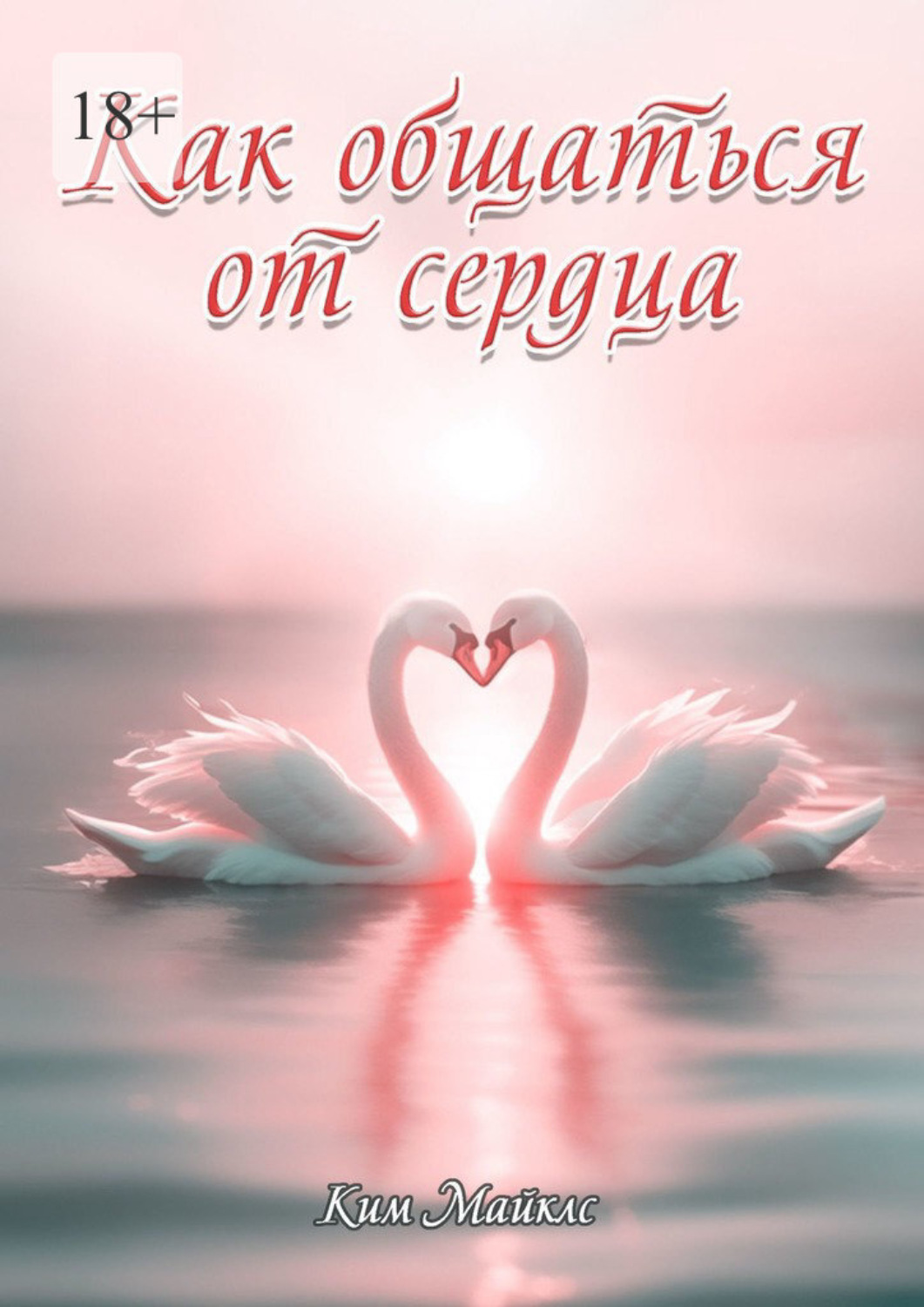 Обложка книги «Как общаться от сердца»
