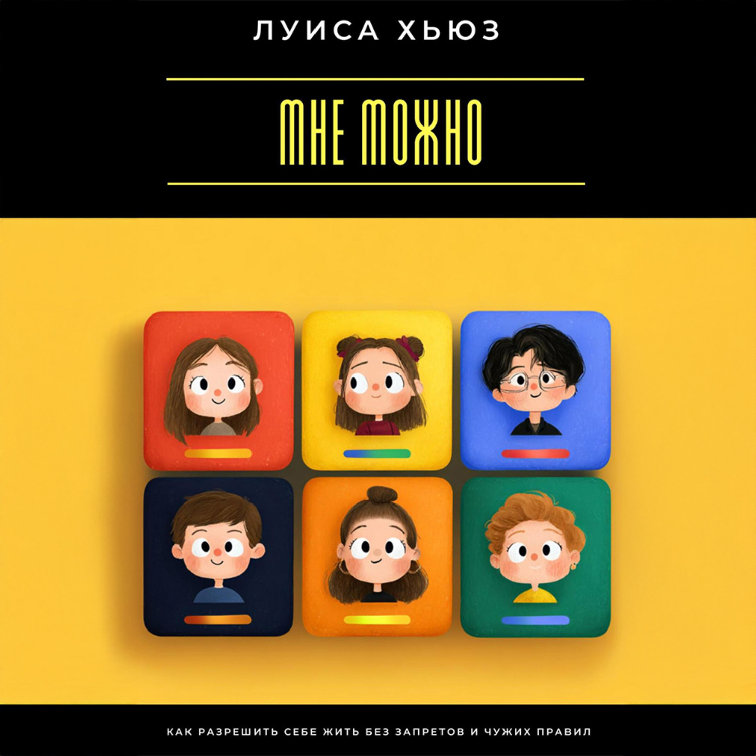 Обложка книги «Мне можно. Как разрешить себе жить без запретов и чужих правил»