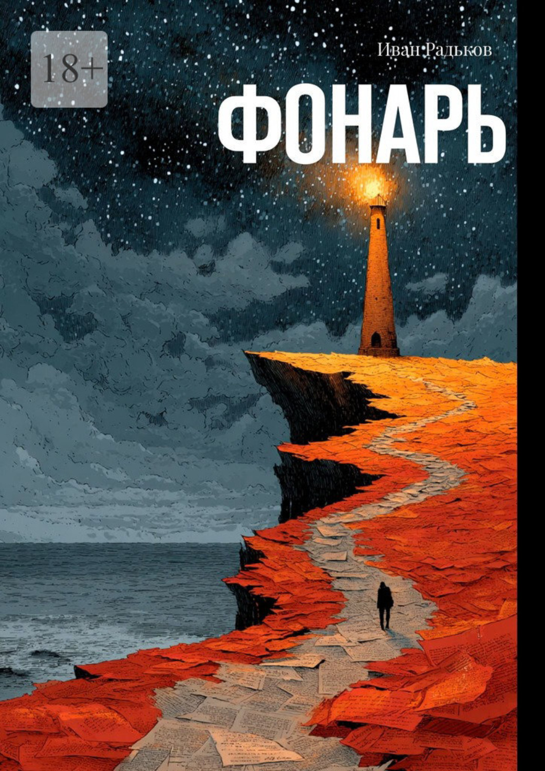 Обложка книги «Фонарь»