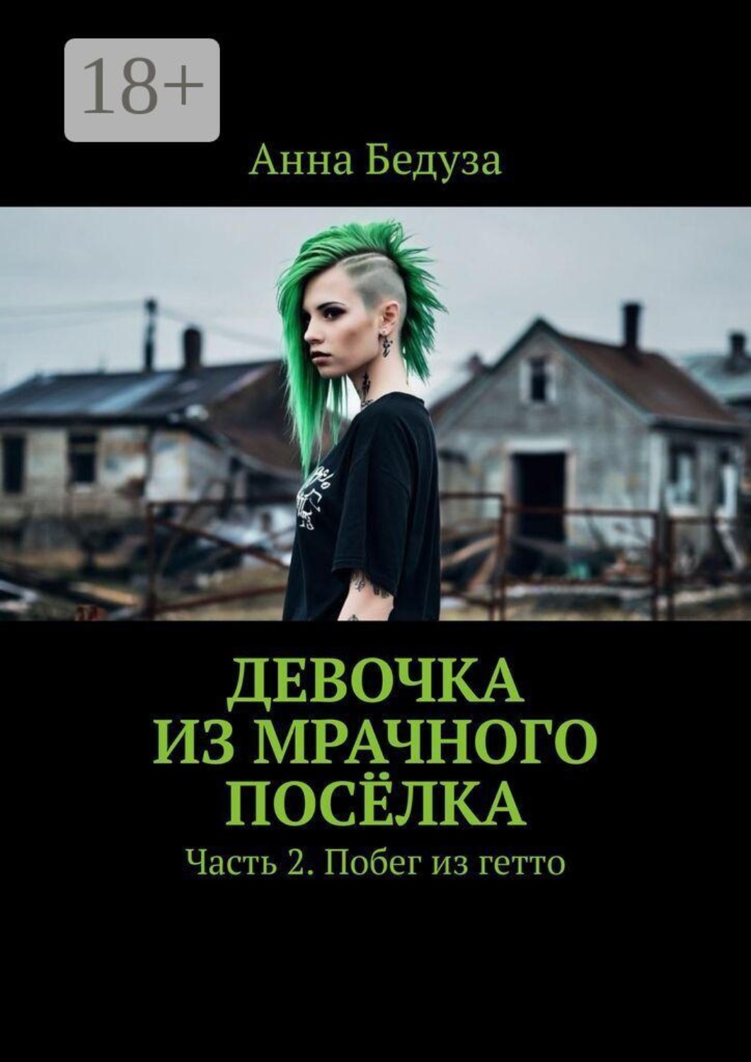 Обложка книги «Девочка из мрачного посёлка. Часть 2. Побег из гетто»