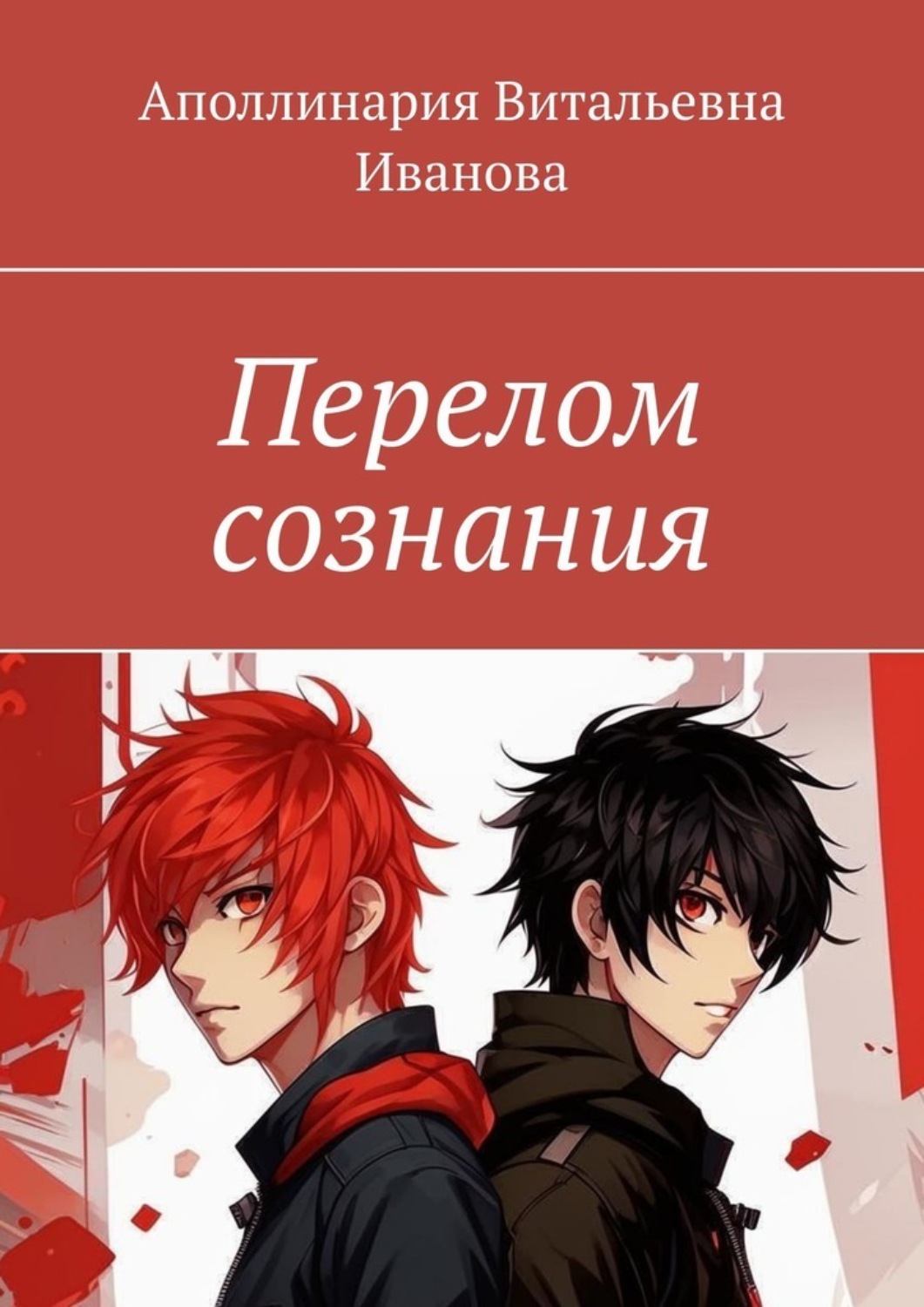 Обложка книги «Перелом сознания»