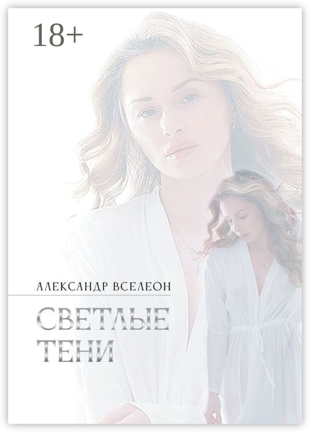 Обложка книги «Светлые тени»