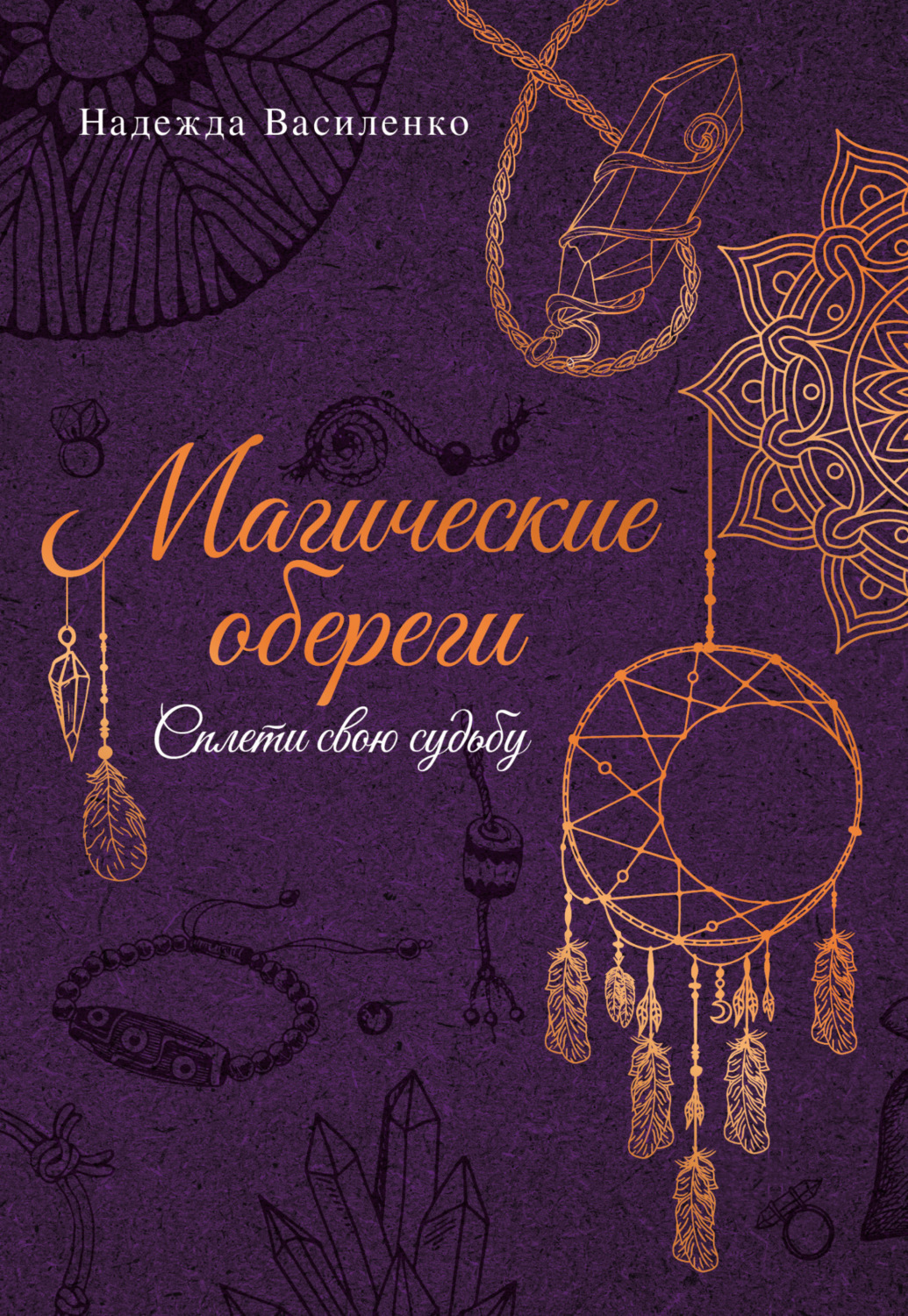 Обложка книги «Магические обереги. Сплети свою судьбу»
