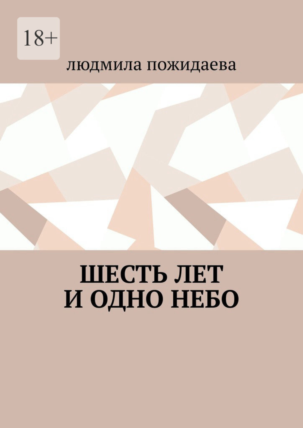 Обложка книги «Шесть лет и одно небо»