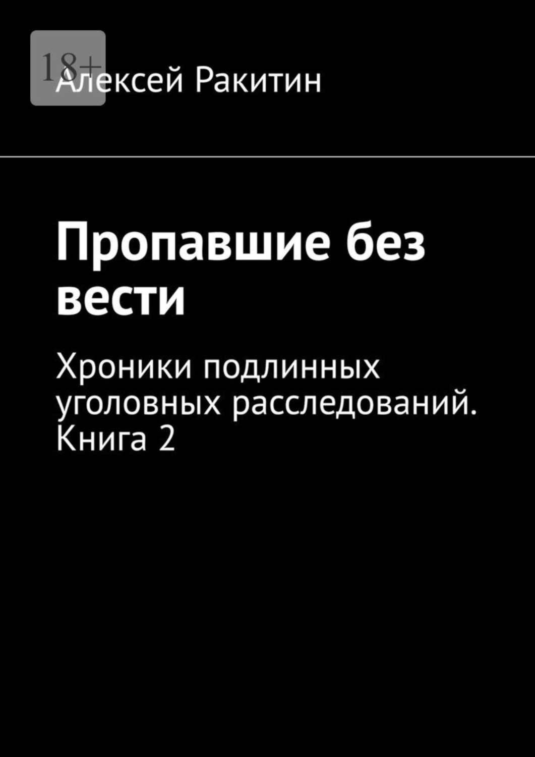 Обложка книги «Пропавшие без вести. Хроники подлинных уголовных расследований. Книга 2»