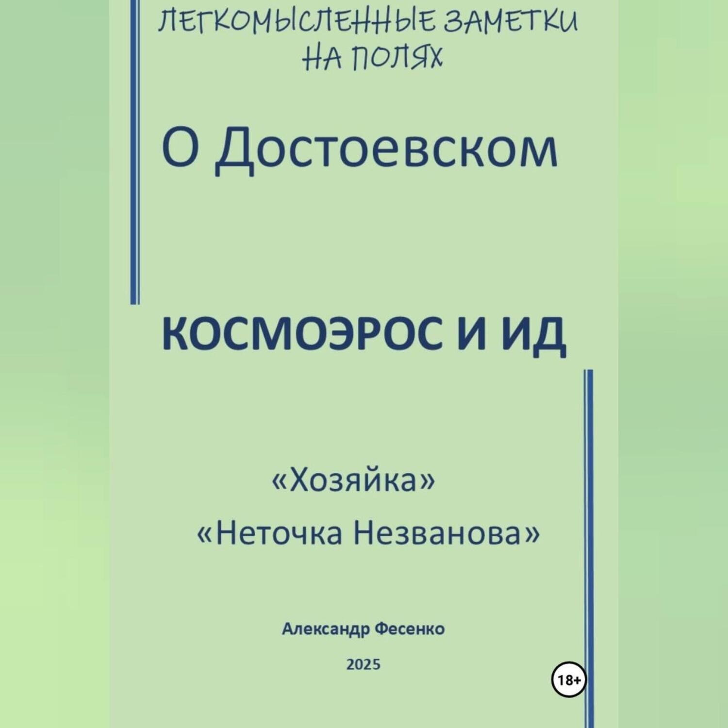 Обложка книги «Легкомысленные заметки на полях О Достоевском Космоэрос и Ид «Хозяйка» «Неточка Незванова»»