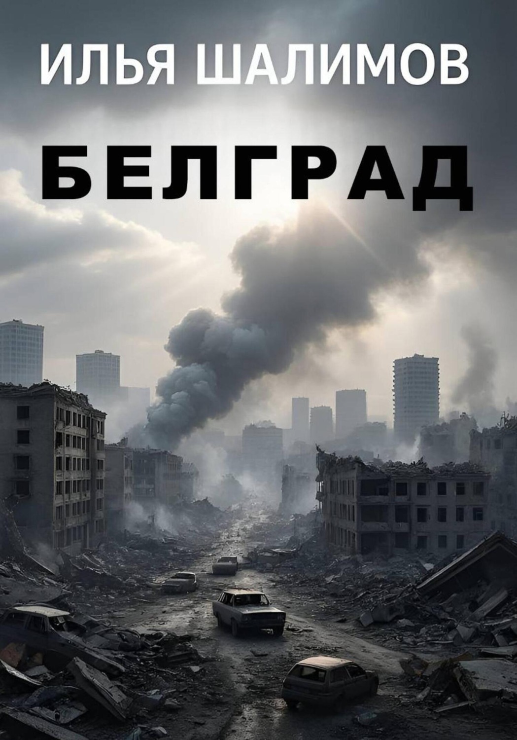Обложка книги «Белград»
