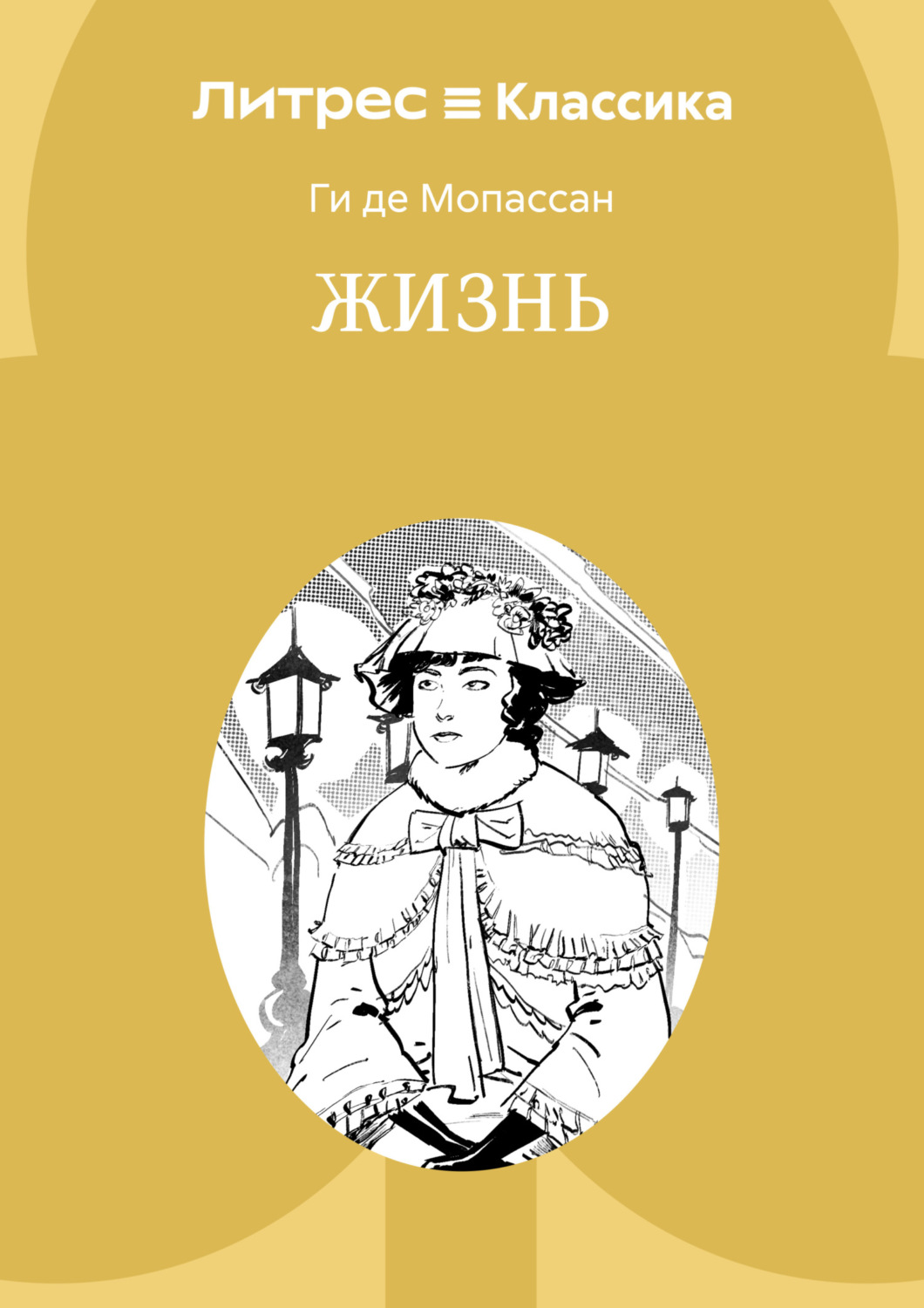 Обложка книги «Жизнь»
